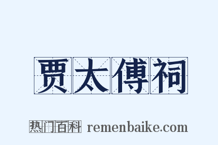 贾太傅祠是什么意思的图片